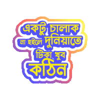 Bangladesh Bangla Sticker by GifGari