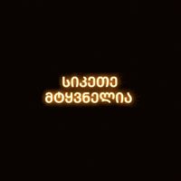 სიტყვა GIF