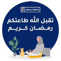Ramadan Iftar Sticker by EmiratesNBD