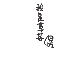度菇13咦的茶水間 Sticker