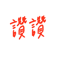 Likelike 讚 Sticker
