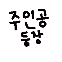 꼬물이아인 Sticker