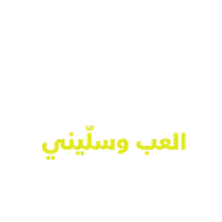 Game Winning Sticker by Umniah Mobile Company