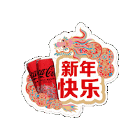 Greeting Happy New Year Sticker by Coca-Cola