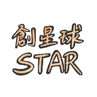 Nick514 star westar 台灣社群平台 創星球 Sticker