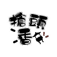 小樂 Sticker