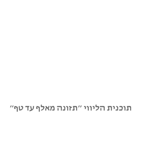 יעל רחמנוב Sticker by Yael Rachmanov