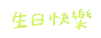 Happy Birthday 生日快樂 Sticker