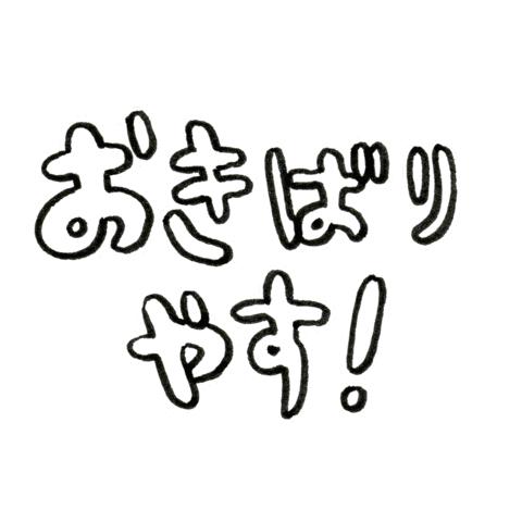 Fight がんばって Sticker by colorfulrat