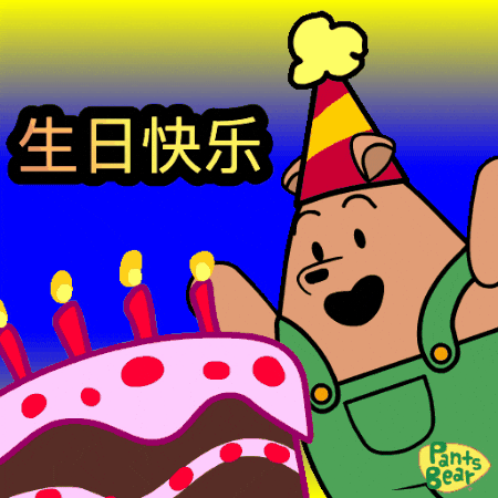 生日快乐 GIF
