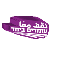 עומדים ביחד Sticker by Standing Together