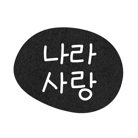 광복절 Sticker by GS25