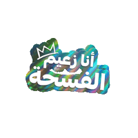 زعيم الفسحة Sticker by Al Rabie