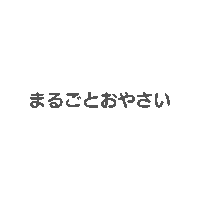 離乳食 Sticker by sunaoseiyaku
