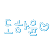 도하윤 Sticker