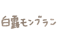 Mont Blanc Shiratsuyu Sticker