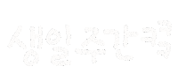 해피생일 Sticker