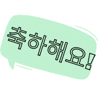 Felicitaciones Sticker by Aprende coreano paso a paso