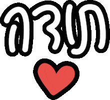 neryabm heart thanks hebrew עברית Sticker