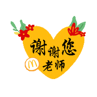 Teacher Guru Sticker by McDonaldsMY