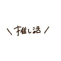 らぶ Love Sticker