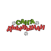 alas_its_alaas sakha саха кэрэл алаас алаас Sticker