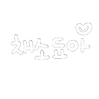 됴아먹방됴아 Sticker