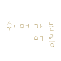 여름밤의갬성 Sticker