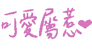 可愛 Sticker