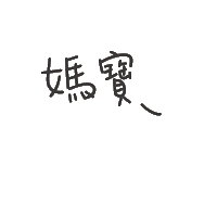 度菇13咦的茶水間 Sticker