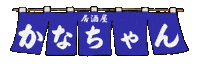居酒屋 Sticker by triviall_tsunami