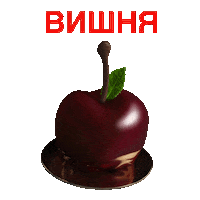 Торт Confectionery Sticker by Oleg Ilyin