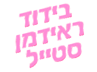ניקול ראידמן Sticker by Nicol Raidman