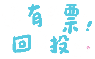 Taiwan Ig Sticker by 青春發言人