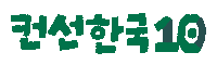 컨선 Sticker by Concern Worldwide Korea