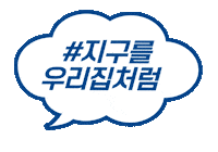 DRBRONNERSKOREA 지구를우리집처럼 닥터브로너스 힐어스캠페인 힐어스 Sticker