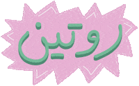 a-la-leen routine ستيكر تعب ملل Sticker