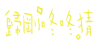 小樂 Sticker