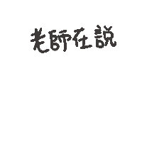 度菇13咦的茶水間 Sticker