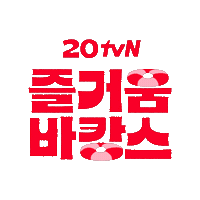 Happy Summer Sticker by tvN Official