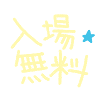 iyashifes free event healing 癒しフェス Sticker