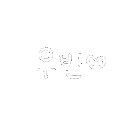 우재우빈 Sticker