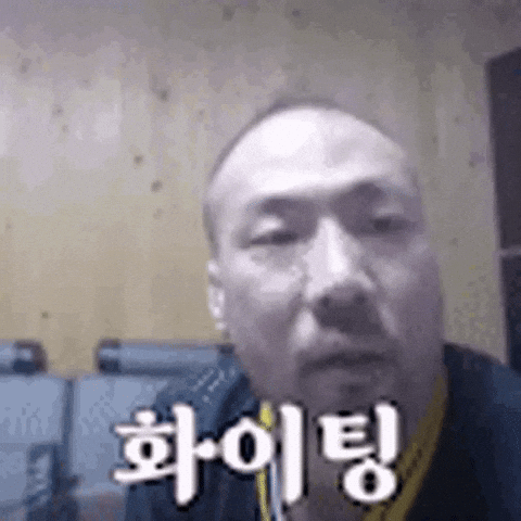 화이팅 GIF