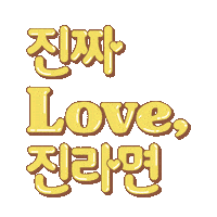 라면 Sticker by 오뚜기라면집