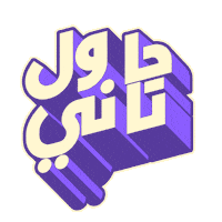 khalidalsaidni try try again خالد السعيدني khalid alsaidni Sticker