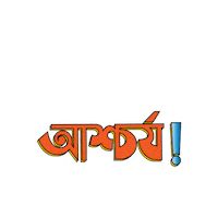 Bangladesh Bangla Sticker by GifGari