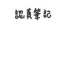度菇13咦的茶水間 Sticker