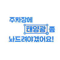 KFEM parking solarpanel 주차장 태양광 Sticker