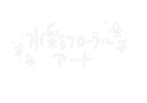 水彩 Sticker