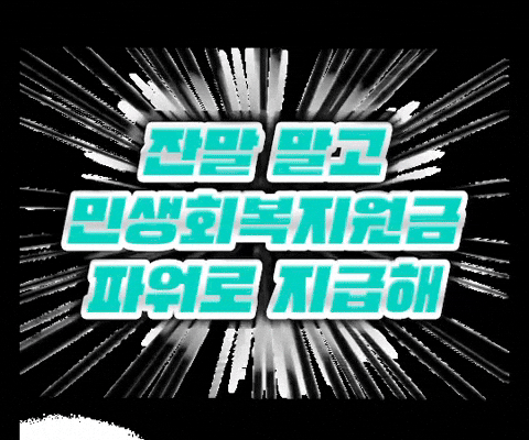 기본소득당 GIF by basicincomeparty